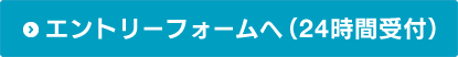 エントリーフォームへ（24時間受付）