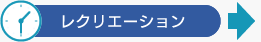 レクリエーション