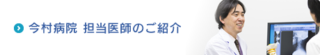 今村病院 担当医師のご紹介