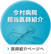 今村病院 担当医師紹介