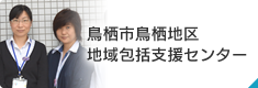 鳥栖市鳥栖地区地域包括支援センター