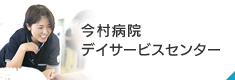 今村病院デイサービスセンター