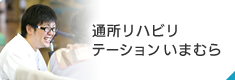 通所リハビリテーション いまむら