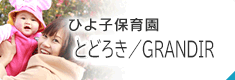 ひよ子保育園とどろき