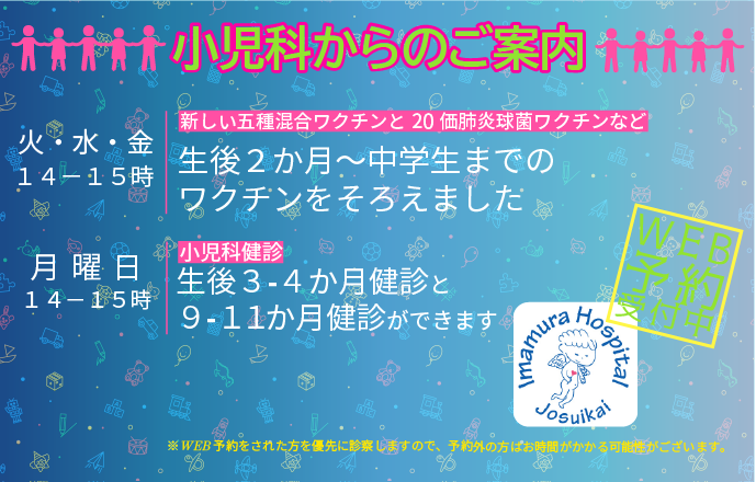 小児科　ワクチンのご案内　WEB予約受付中