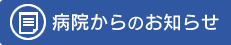 病院からのお知らせ